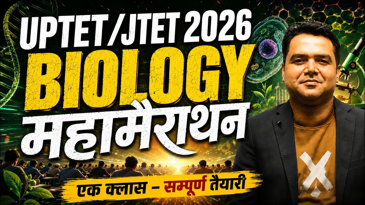 🔥 BIOLOGY महा मैराथन | UPTET/JTET 2026 | एक क्लास = सम्पूर्ण तैयारी | Deepak Sir