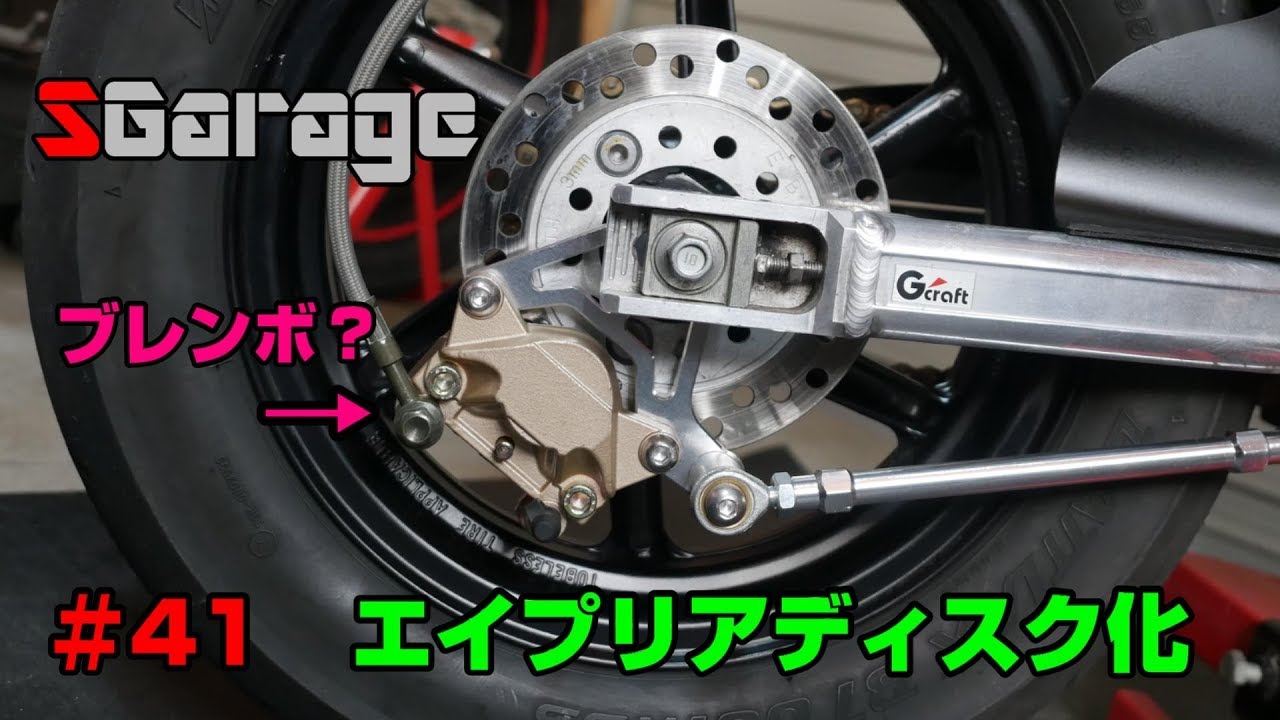SGarage＃41　エイプリアディスク化！