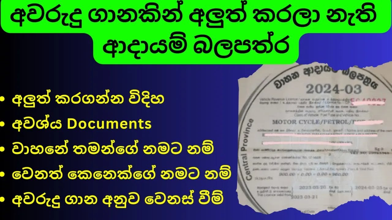 Vehicle License Renewal Sinhala | Vehicle Revenue Licence, Adayam Balapathraya ආදායම් බලපත්‍ර