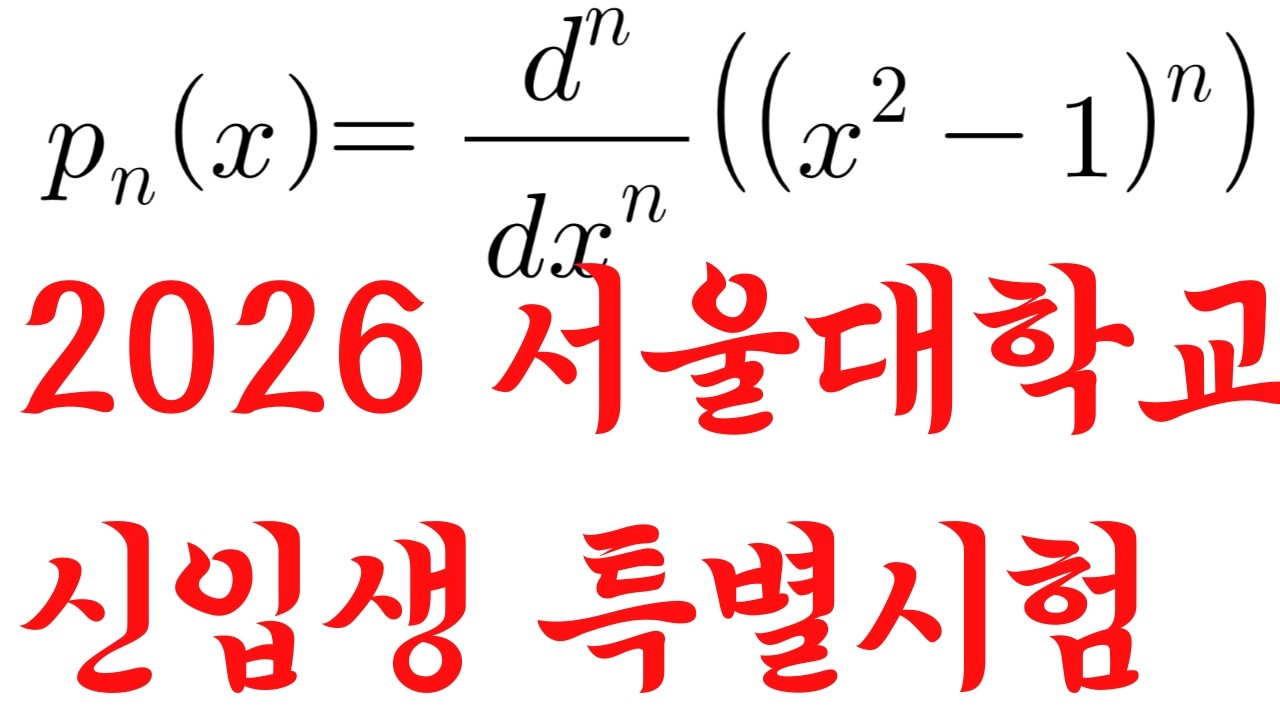 n계 도함수 | 2026 서울대 신입생 특별시험