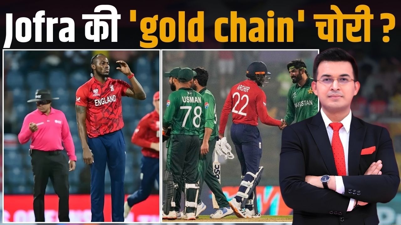 Pak vs ENG क्या Jofra Archer की 'Gold Chain' हुई चोरी ?