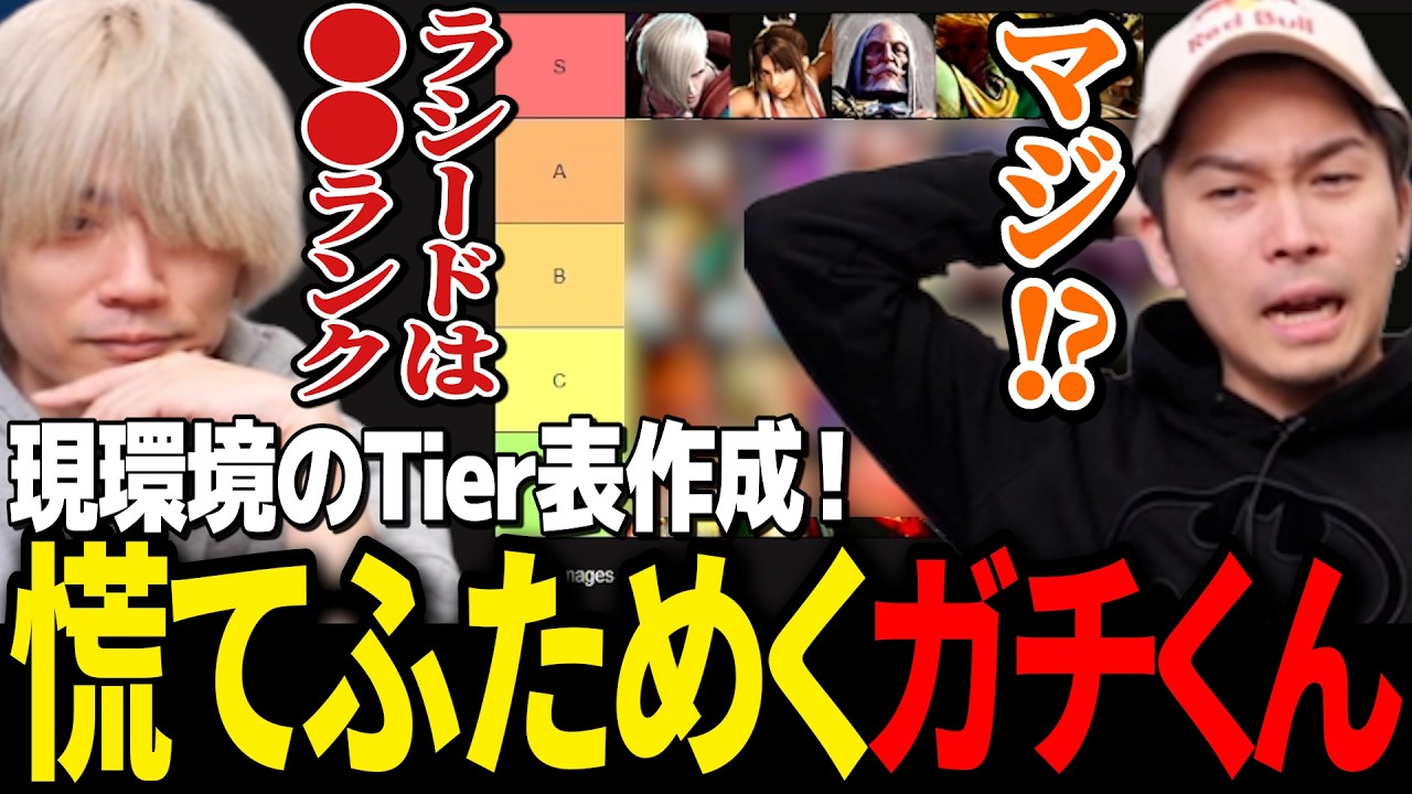 スト6現環境のTier表作成！ラシードを高評価するぷげらに対してささやかな抵抗を見せるガチくん【ガチくんに!切り抜き/スト6】