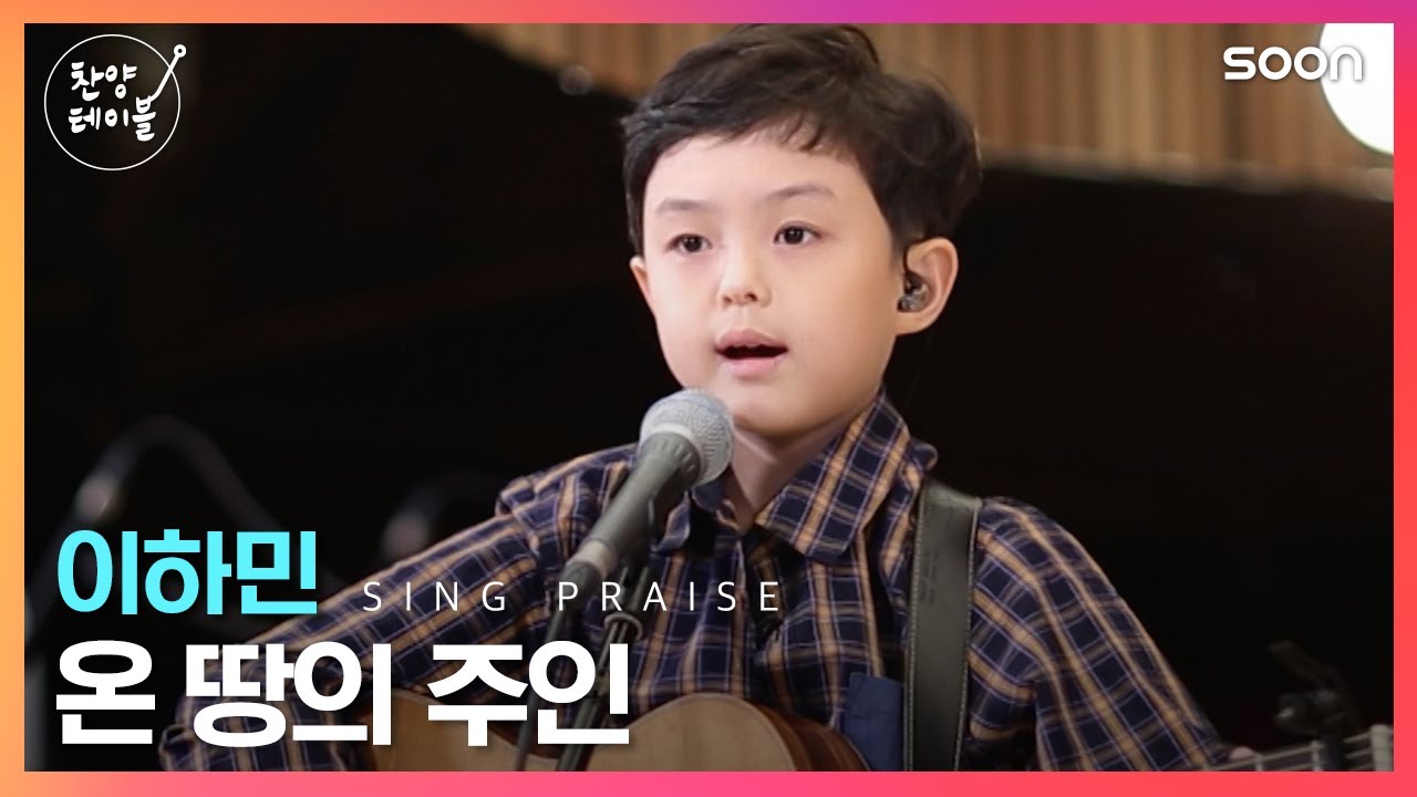 귀여움🥰과 진심이 넘치는 예배자, 이하민 🎵 온 땅의 주인 👉 찬양테이블