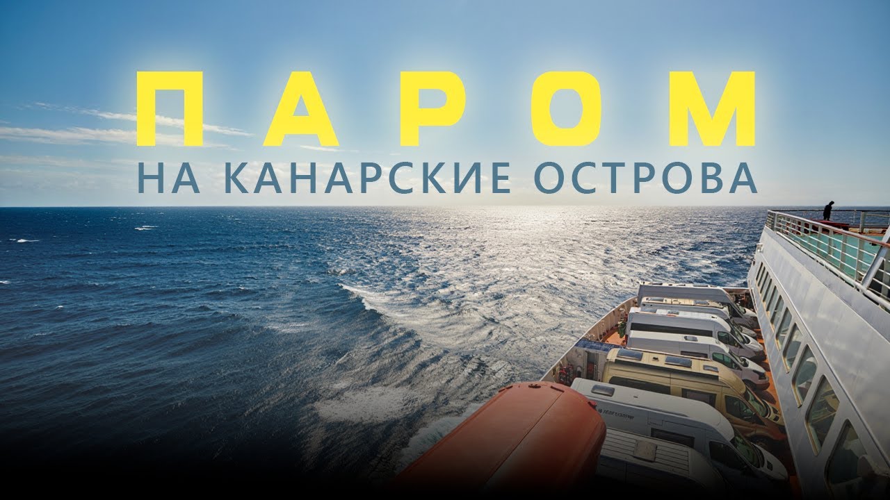 Как попасть на Тенерифе? Паром на Канарские острова.