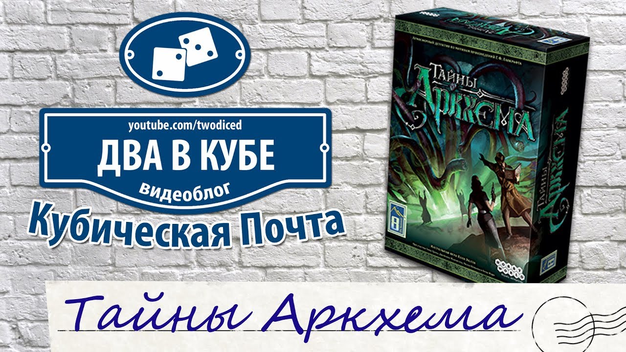 Тайны Аркхема - Кубическая Почта