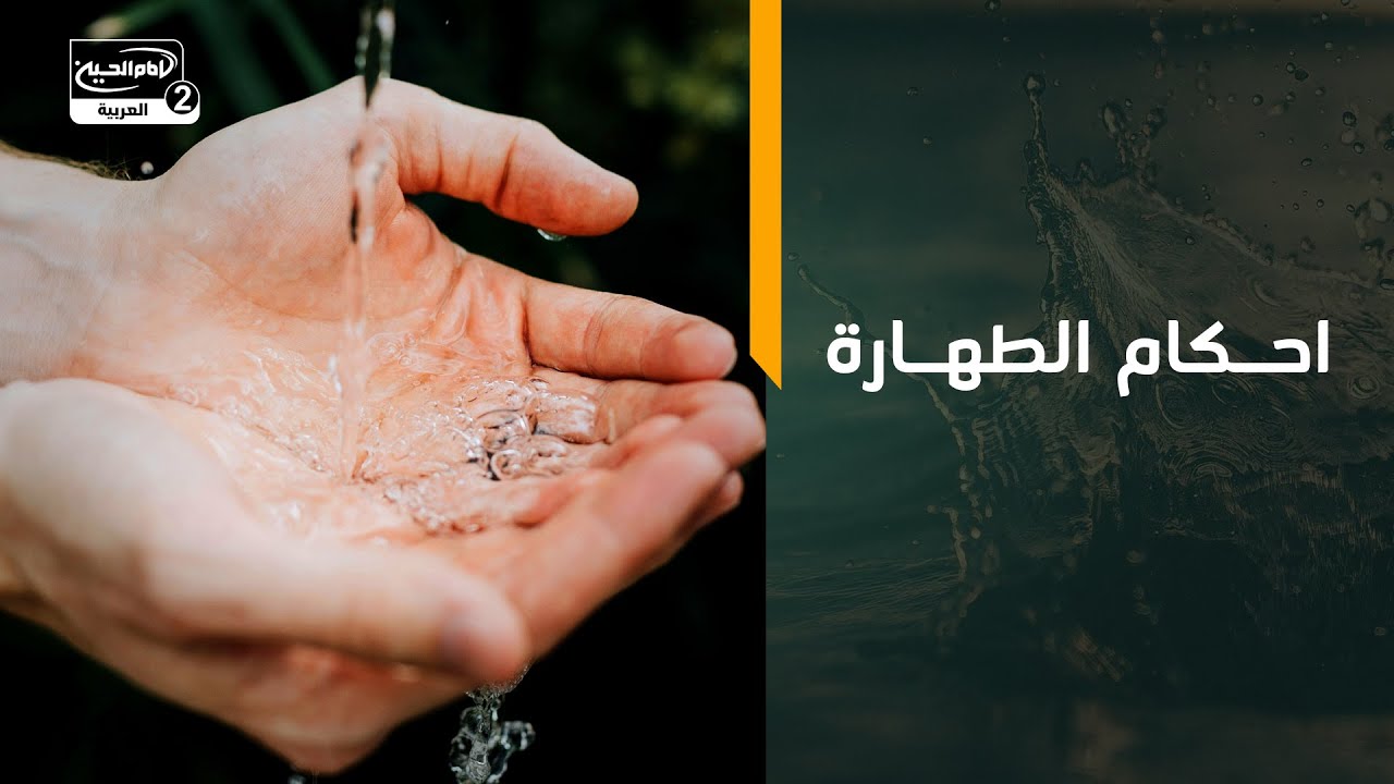 احكام الطهارة