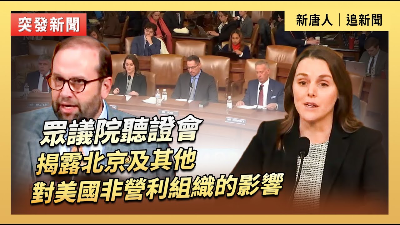 眾議院聽證會：揭露北京及其他對美國非營利組織的影響｜#新唐人電視台2/10/2026
