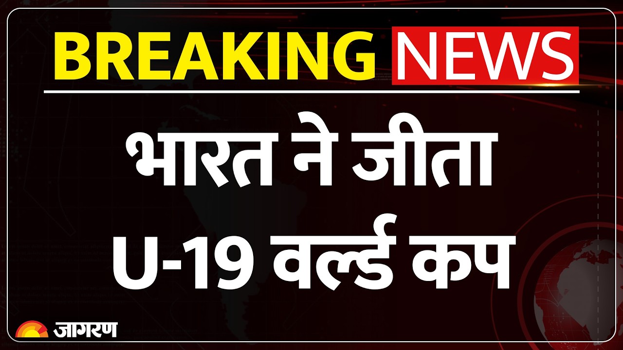 U-19 WC: India ने जीता अंडर-19 वर्ल्ड कप, England को 100 रनों से हराया| Breaking News