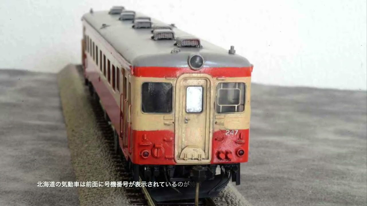HO（16番）ゲージ・模型車両の紹介（2）　−キハ22とキハユニ25 7–
