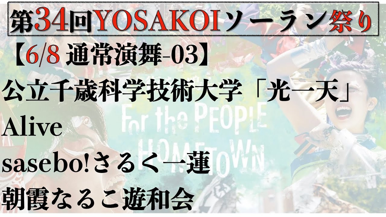 【第34YOSAKOIソーラン祭り】2025/06/08 通常演舞03