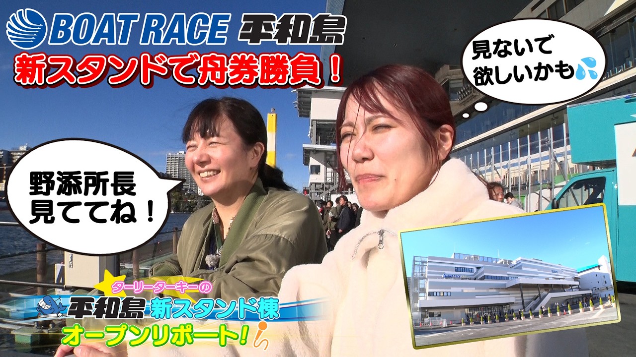 【野添所長見ててね～！！】平和島新スタンドで舟券勝負！玉遥香＆なみはるか「ターリーターキーの平和島新スタンドオープンリポート」