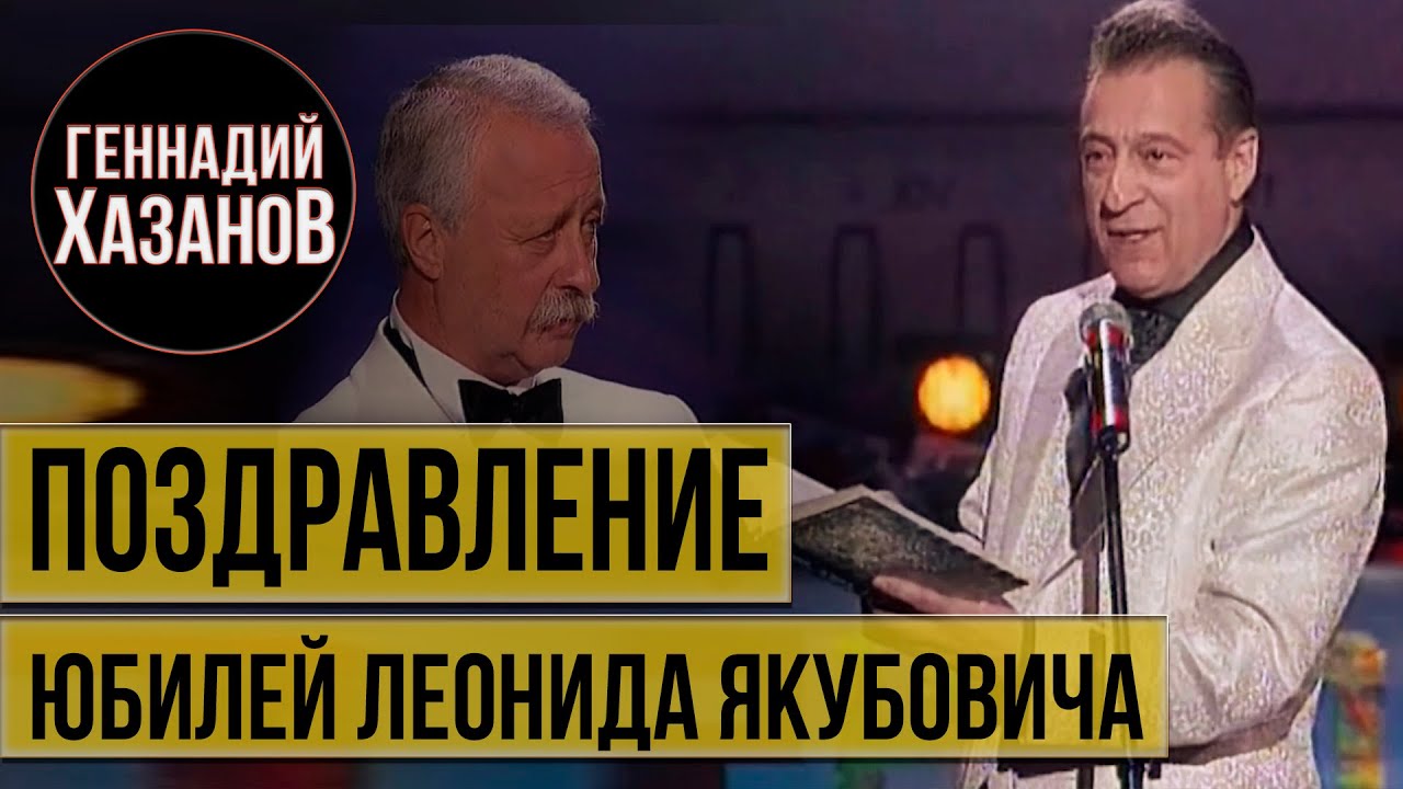 Геннадий Хазанов - Поздравление Леонида Якубовича (2005 г.)