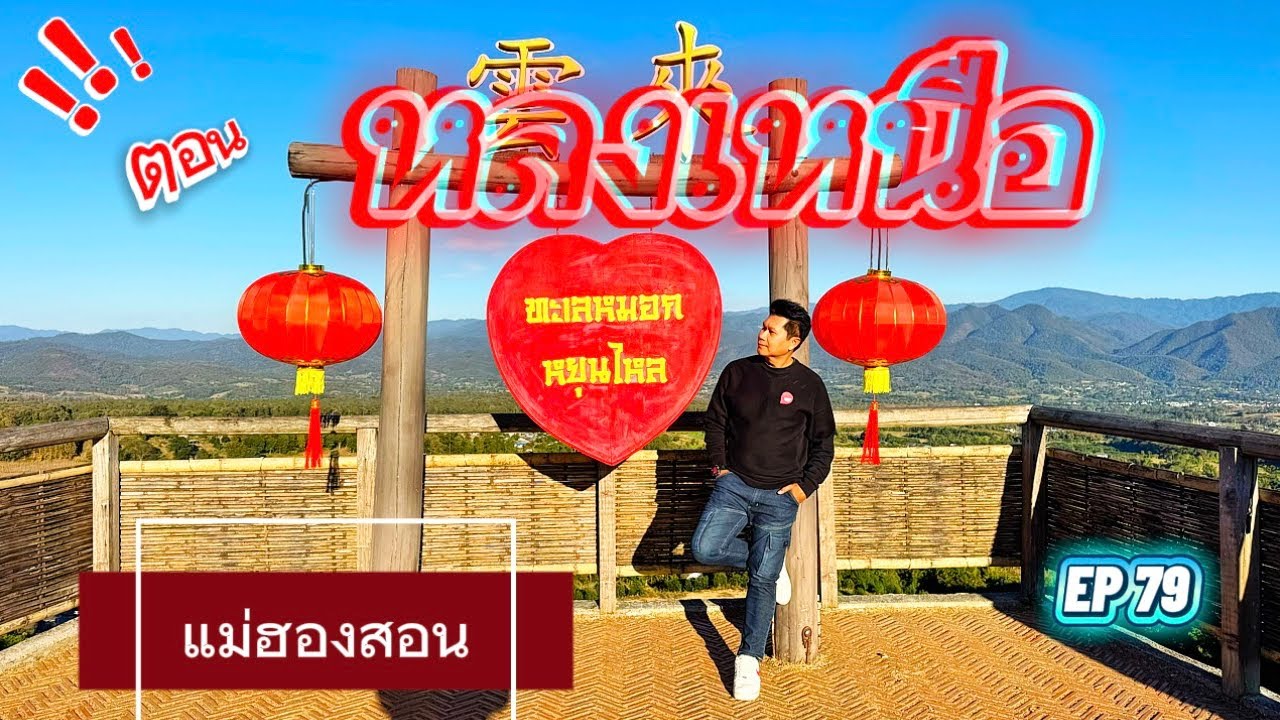EP79/ตอน หลงเหนือ ตอนที่5/อำเภอปายจังหวัดแม่ฮ่องสอน/จุดกางเต็นท์ดูทะเลหมอกสวยงามบ้านสันติชล⛺️⛰️🏜️