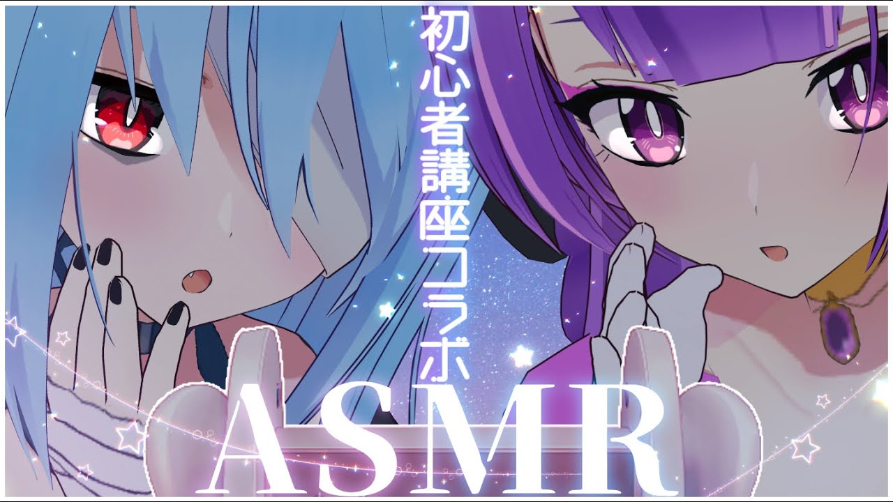 【ASMRコラボ】　💜ASMR初心者講座、開講……！？💙　【ネルカ・オキルカ/夜小守じぜる/ぶいぞっかん】