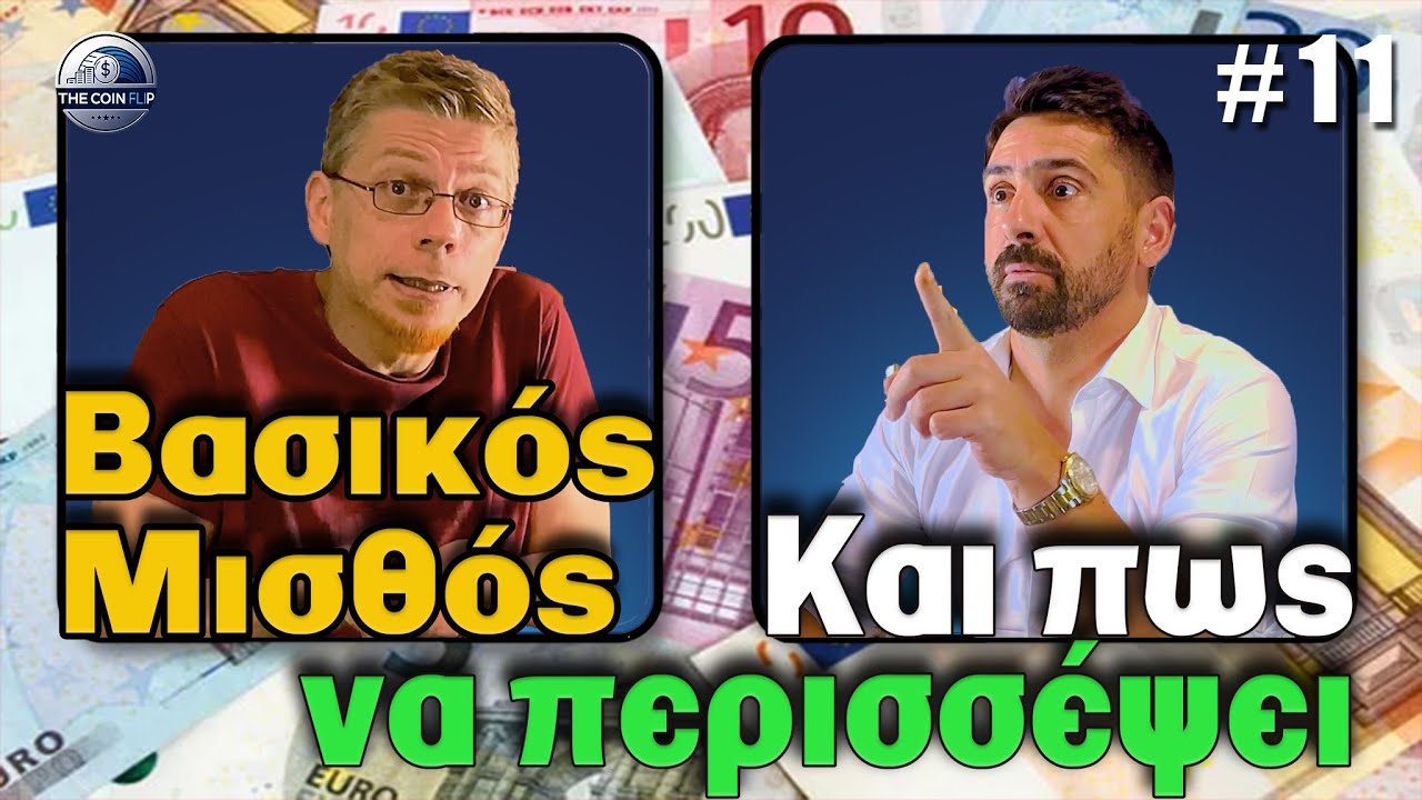 Ο μισθός σου φτάνει και περισσεύει. Πως να το κάνεις | #TheCoinFlip S01E11