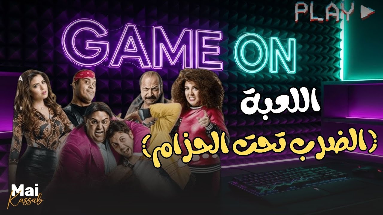 شاهد حصريا | اللعبة (الضرب تحت الحزام)  |.. مي كساب هشام ماجد😂🔥#اللعبة_ليفل_الوحش