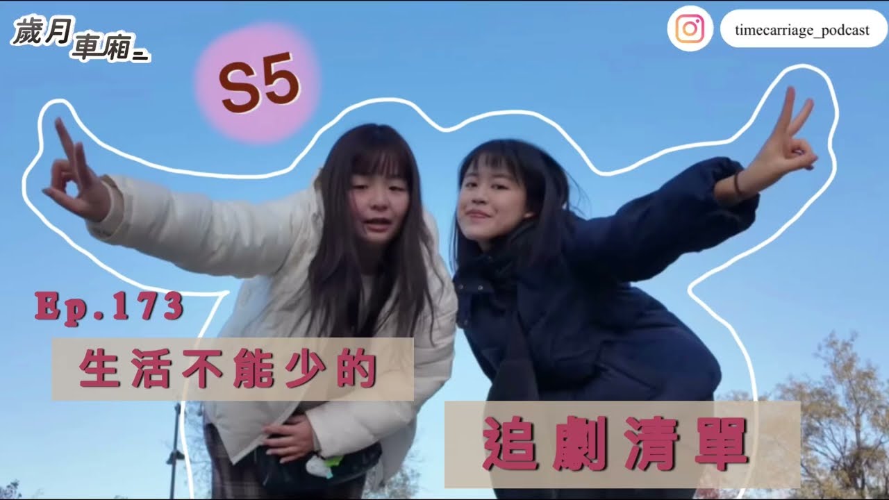 Ep.173-生活不能少的 追劇清單｜歲月車廂podcast