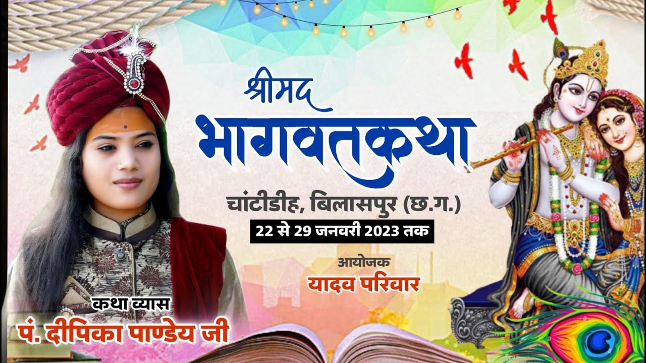 🔴LIVE Shrimad Bhagwat Katha | Deepika Pandey ji | Mungeli | Radhe Radhe