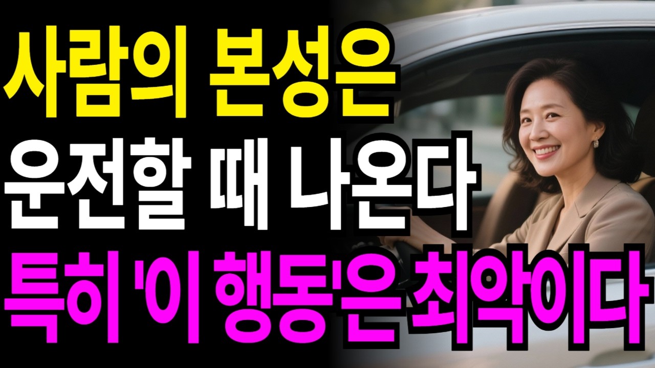 운전할 때 '이 행동' 보이면 무조건 거르세요, 운전하면서 본성드러나는 사람들의 공통점ㅣ인간관계ㅣ말년 인복을 깎아먹는 가짜 인연 구별법