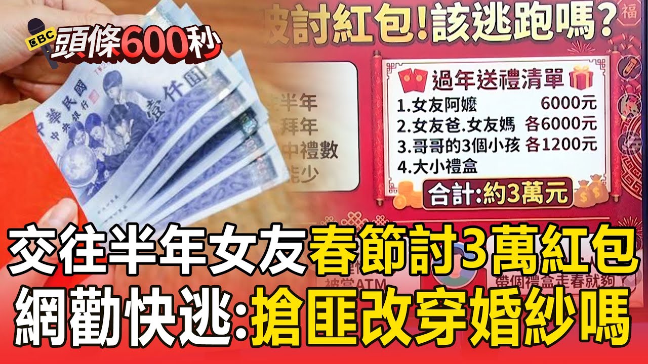 交往半年女友「春節討3萬元紅包」：我家重禮數！ 網狂勸快逃：現在搶匪改穿婚紗嗎？【頭條600秒】