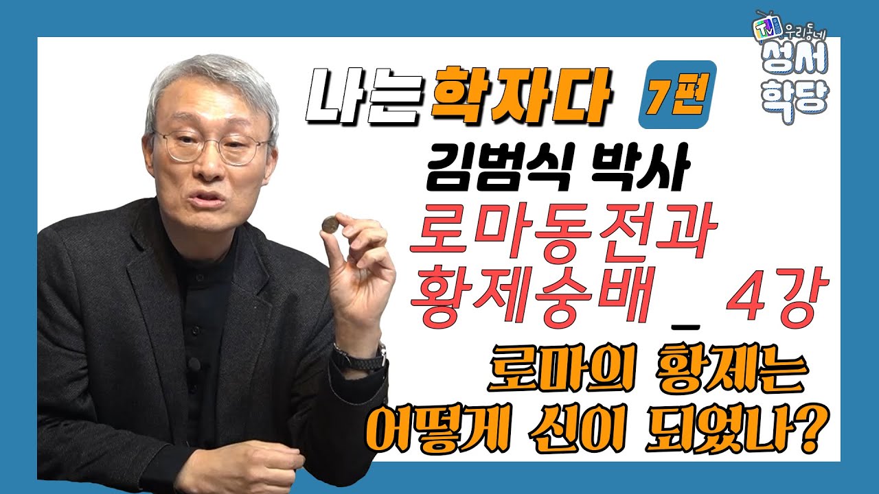 나는 학자 / 김범식박사 / 로마동전과 황제숭배 4강