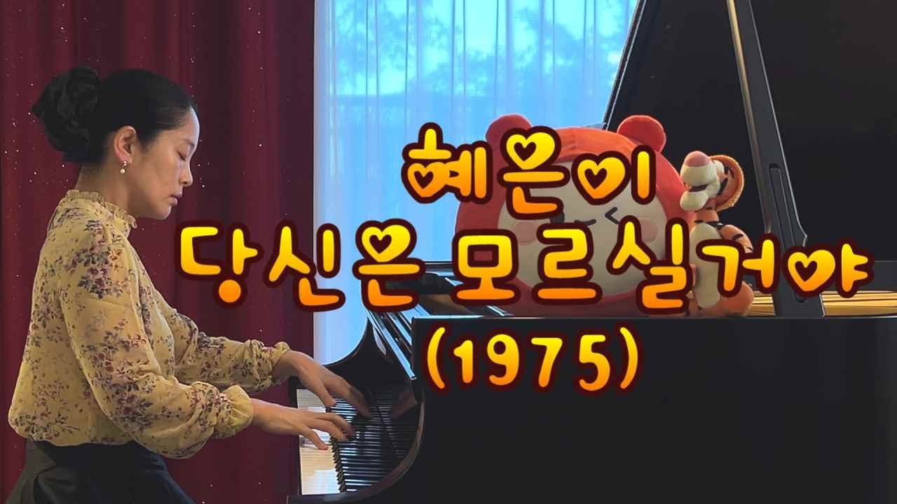 혜은이(Hyeuni) - 당신은 모르실거야(You would never know) 피아노 연주 :: 편지, 자막, 가사