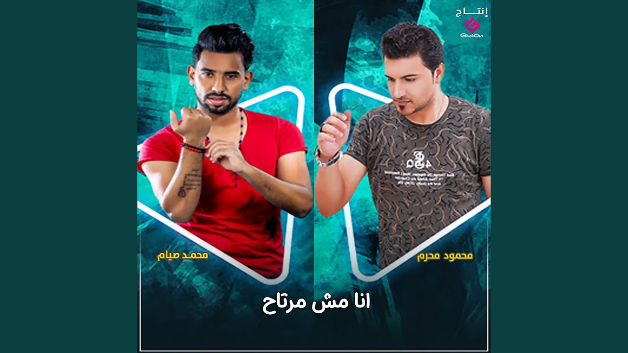 انا مش مرتاح