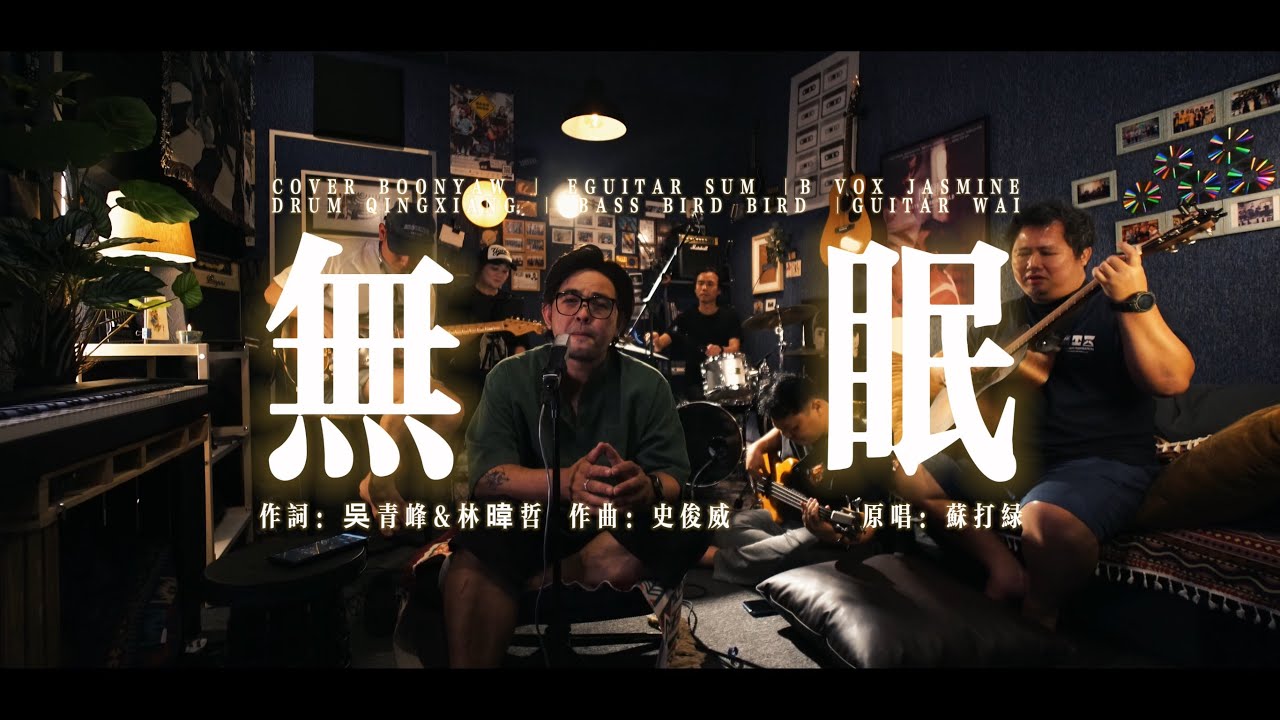 苏打绿 ｜ 无眠（台语） ｜ONE TAKE COVER