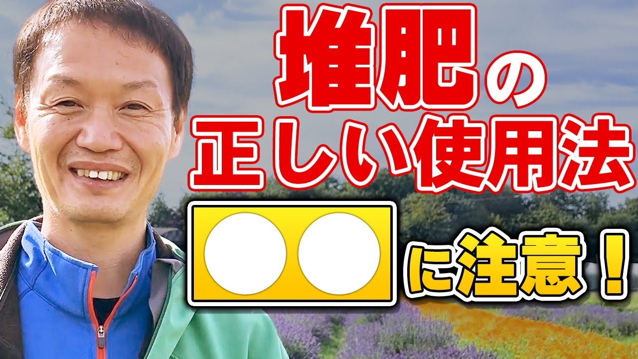 【自然栽培246】堆肥の効果を知らずに使用すると、土の力が弱るよ！堆肥の正しい知識を身につけよう(o^―^o)ﾆｺ