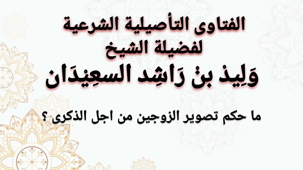 ما حكم تصوير الزوجين في العرس للذكرى | وليد السعيدان