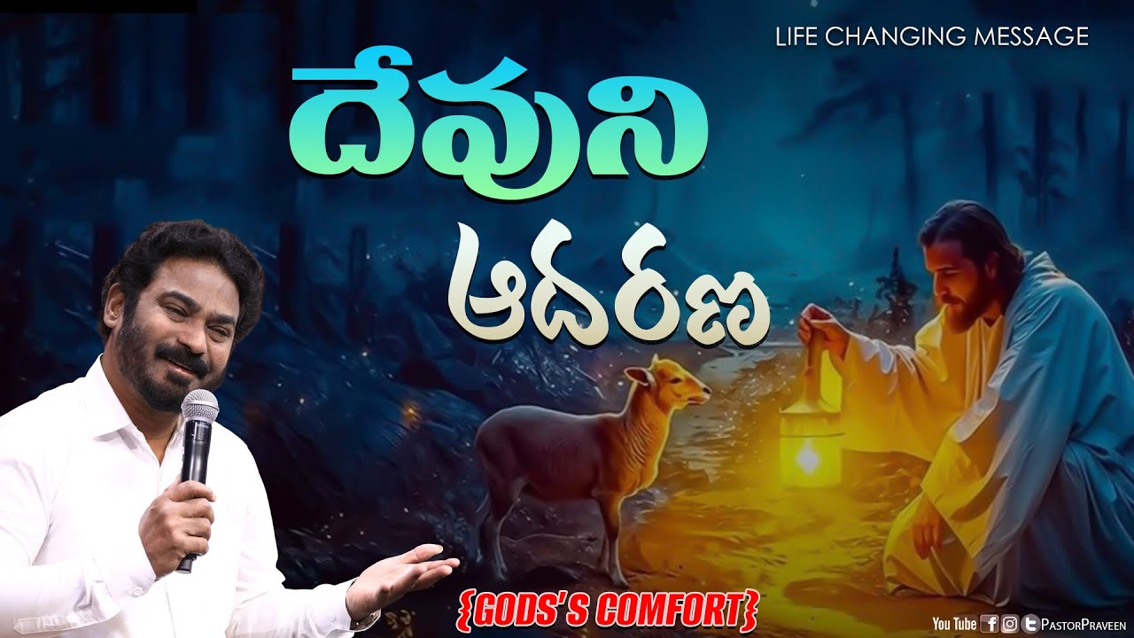 దేవుని ఆదరణ #lifechangingmessage #pastorpraveen