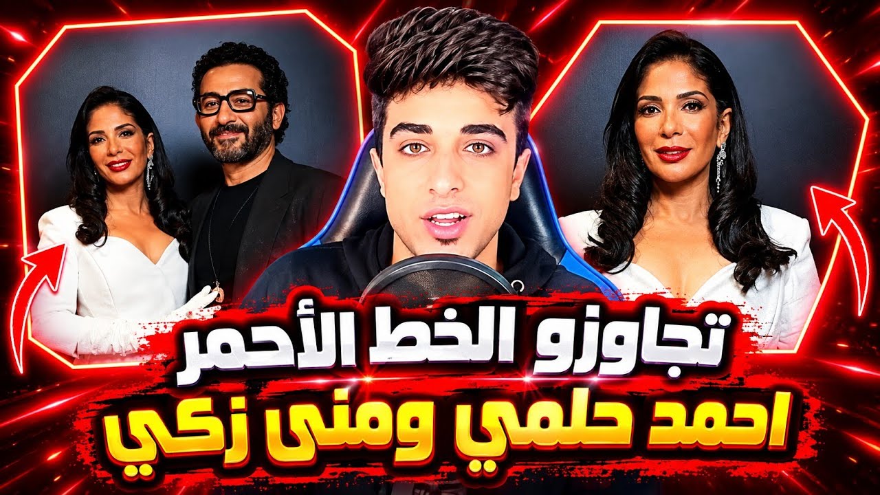 منى ذكي بتغفل احمد حلمي بمزاجو | ممثلين تجاوز الخط الأحمر !!