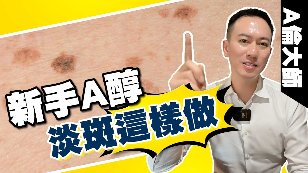 新手A醇，要淡斑這樣做，破解A醇迷思｜A倫大師 阮丞輝