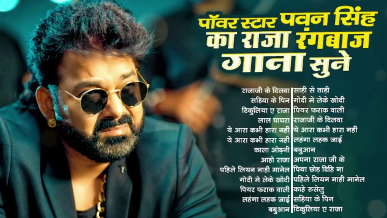 #Audio | पवन सिंह | भोजपुरी का सबसे हिट सांग | #Pawan Singh & Shilpi Raj | Jukebox Hit 2025