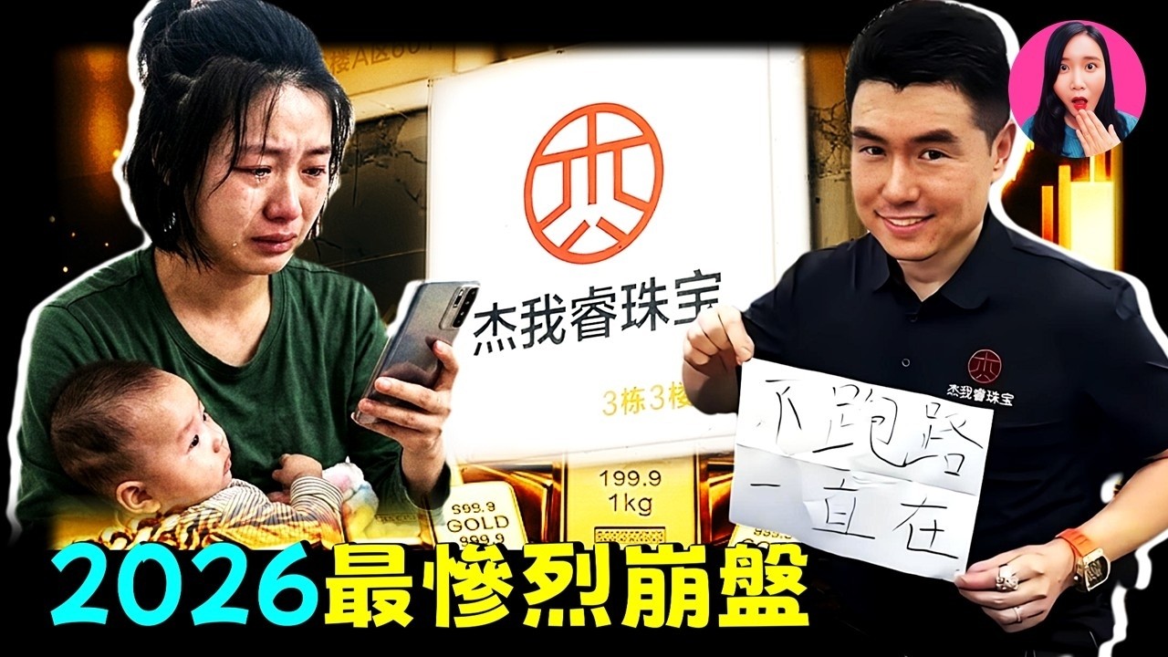 2026開年最震撼暴雷事件！133億瞬間灰飛煙滅，數十萬家庭被逼上絕路，傑我睿黃金局有何隱情？ [驚掉下巴 | 小烏]
