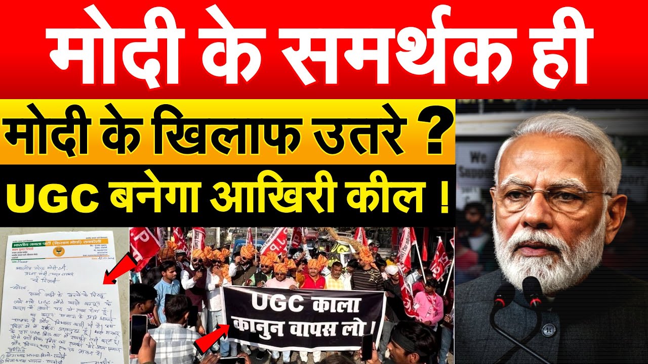 मोदी के समर्थक ही MODI के खिलाफ उतरे ? UGC बनेगा आखिरी कील !