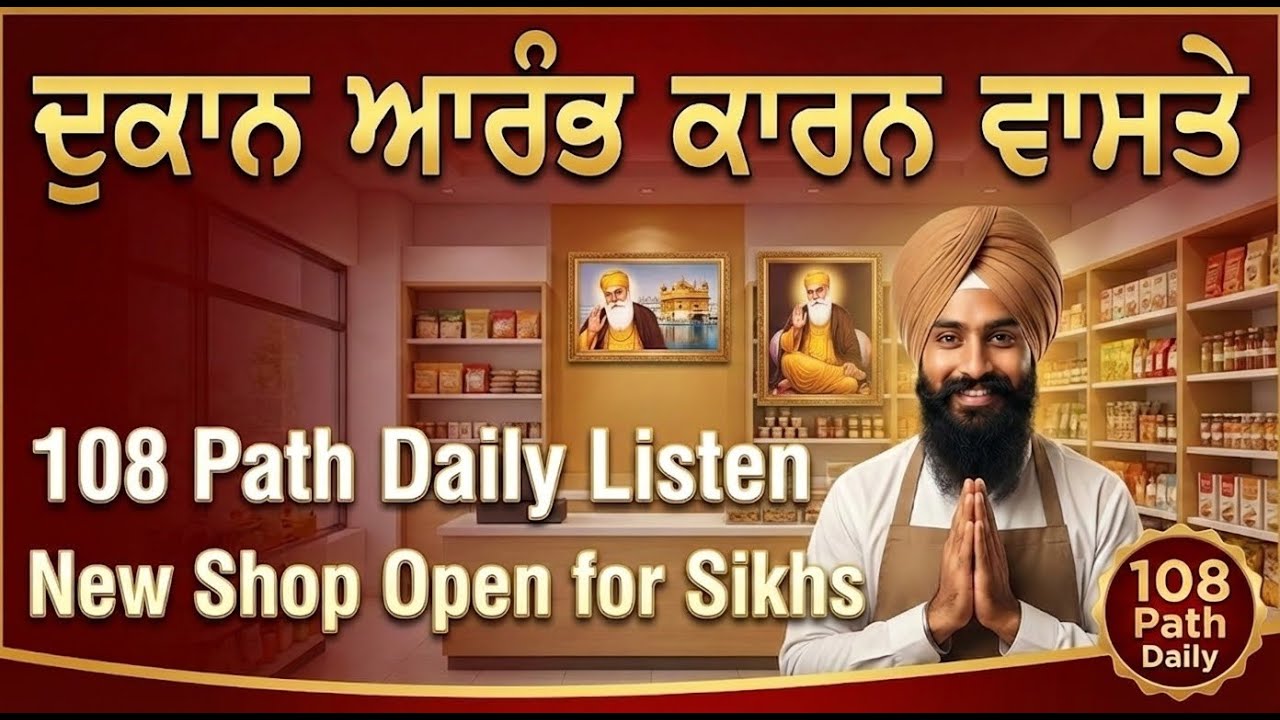 ਗੁਰੂ ਨਾਨਕ ਦੇਵ ਜੀ ਦੀ ਕਿਰਪਾ ਨਾਲ ਦੁਕਾਨ ਵਿੱਚ ਆਵੇਗੀ ਬੇਅੰਤ ਬਰਕਤ | Powerful Gurbani for New Shop