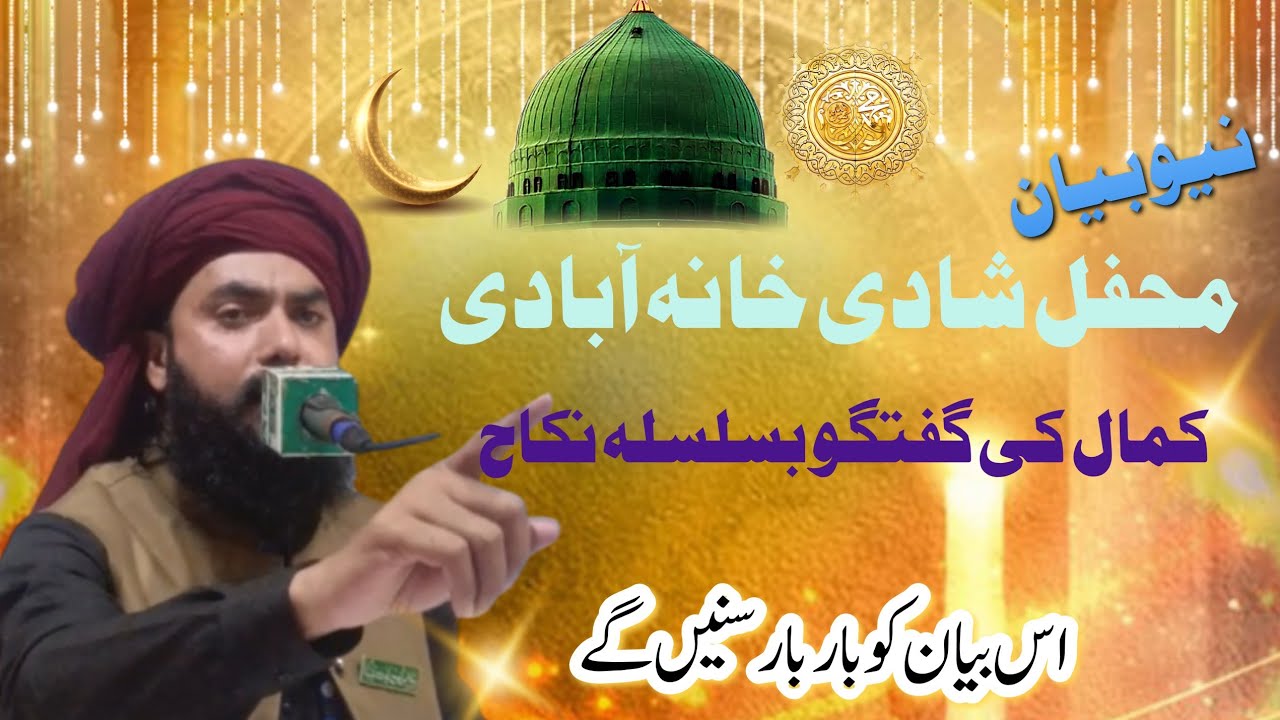 محفل شادی خانہ آبادی کمال کی گفتگو بسلسلہ نکاح  مفتی محمد شہباز رضوی 