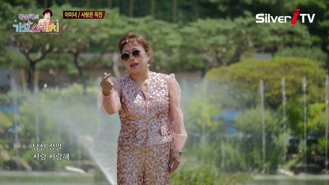 이미녀 - 사랑은 직진 [황신혜의 가요스케치 1회 / 실버아이TV]