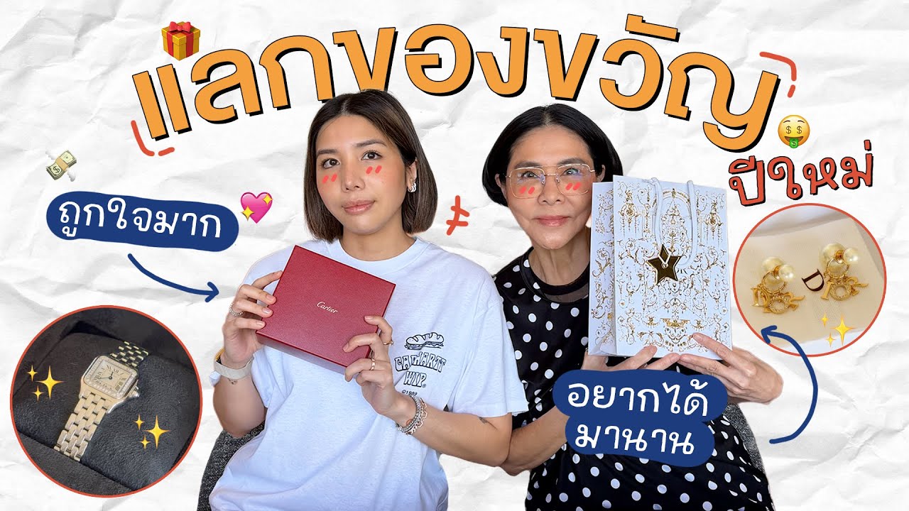 แลกของขวัญปีใหม่...แม่ลูกให้อะไรกันนะ! l PAPUEAN SKULTHAI