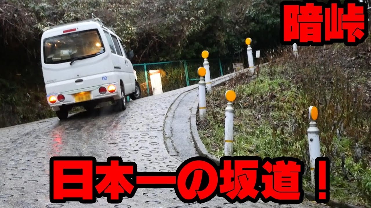 【暗峠】日本一の坂道を20万キロはしった軽自動車で走り抜ける！