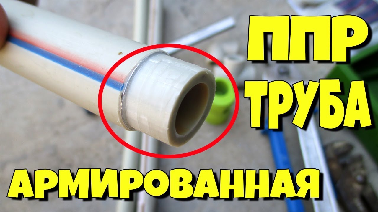 ВОДПРОВОДНЫЕ ППР ТРУБЫ С АРМИРОВКОЙ.КАКИЕ БЫЛИ И КАКИЕ СЕЙЧАС!!!