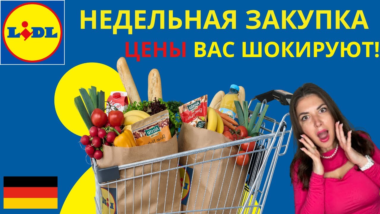 LIDL В ГЕРМАНИИ: НИЗКИЕ ЦЕНЫ. ПРОДУКТЫ ЗА 3€. НЕДЕЛЬНАЯ ЗАКУПКА. ОБЗОР ПРОДУКТОВ LIDL.