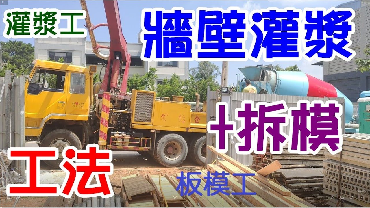 [師傅達人#28] 牆壁灌漿與拆模工法...(灌漿工/板模工篇)...拆模神器: 大拆模板手/鐵線剪