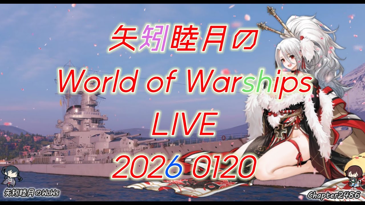 矢矧睦月のWorld of Warships LIVE 2026 0120 寒波襲来中