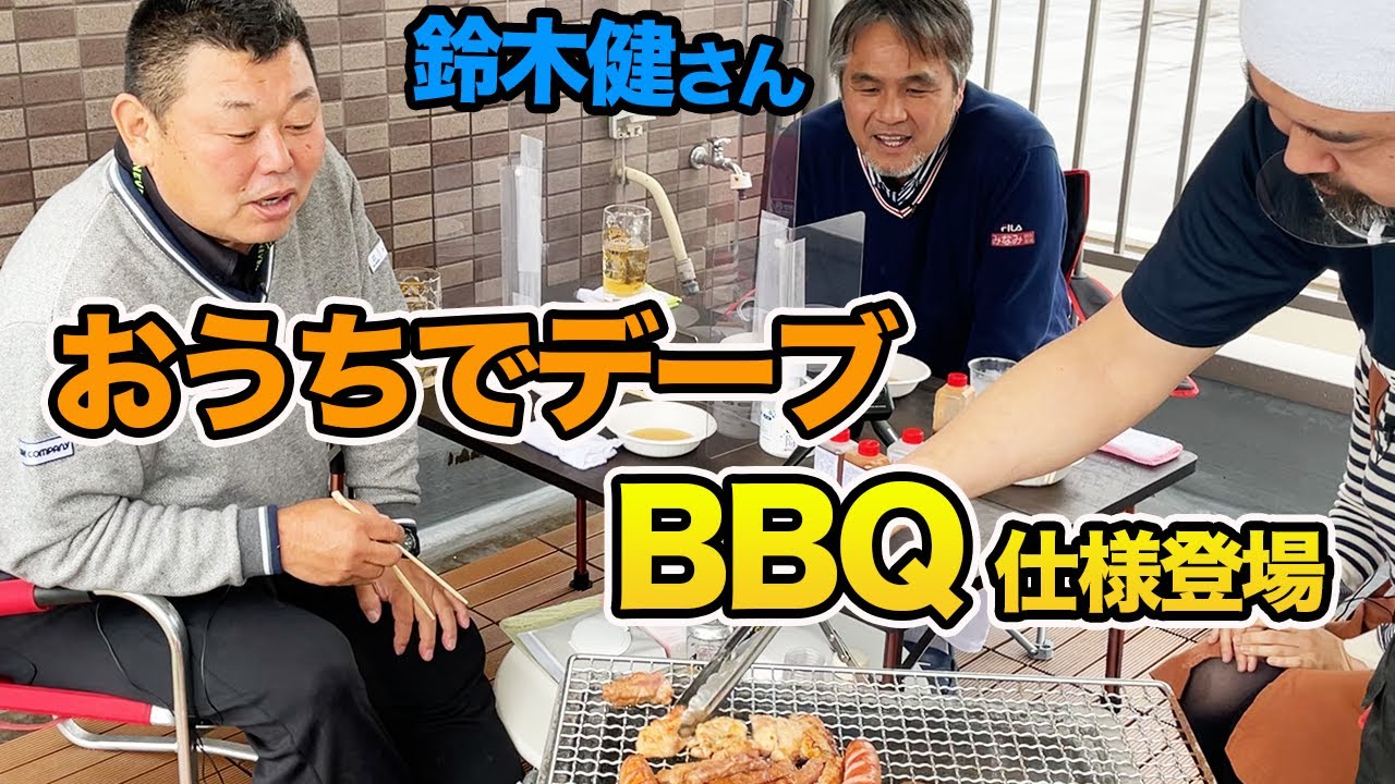 【GWは家族でBBQ】新商品「お外でデーブ 〜DBQ〜」発売決定！with鈴木健さん