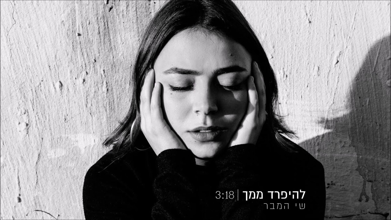 שי המבר - להיפרד ממך | Shay Hamber