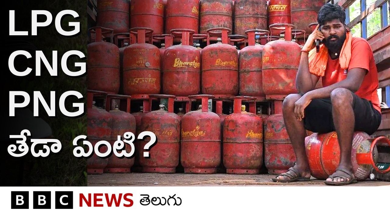 LPG, CNG, PNG, LNG మధ్య తేడా ఏంటి? దేనిని ఎలా వాడుతారు? | BBC Telugu