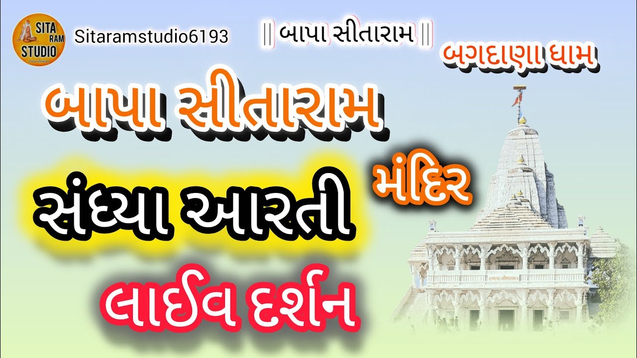 🔴|| Live || બાપા સીતારામ🙌 બગદાણા ધામ 🚩 સંધ્યા આરતી લાઈવ દર્શન🌸... તા- ૦૯/૦૨/૨૦૨૬ - સોમવાર 