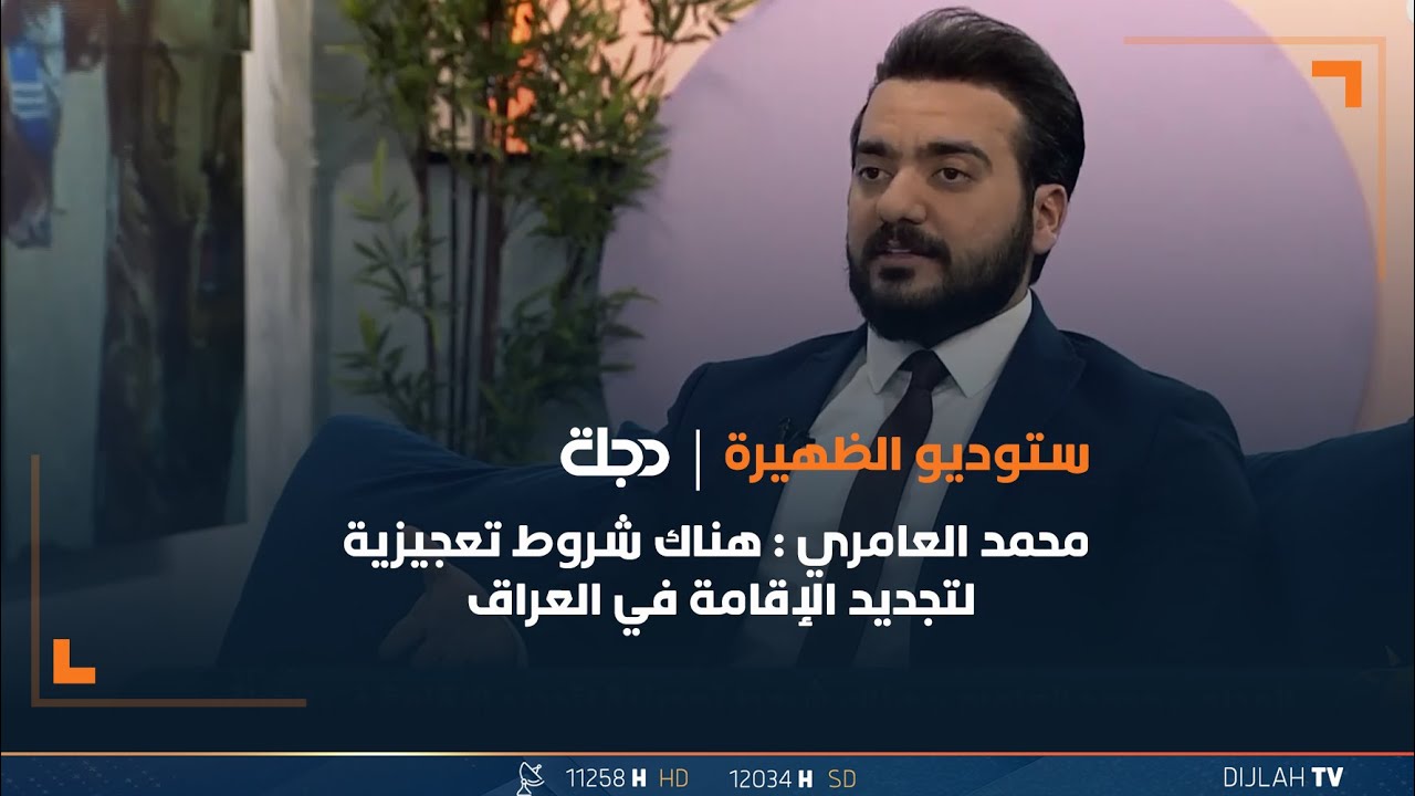 محمد العامري: هناك شروط تعجيزية لتجديد الإقامة في العراق